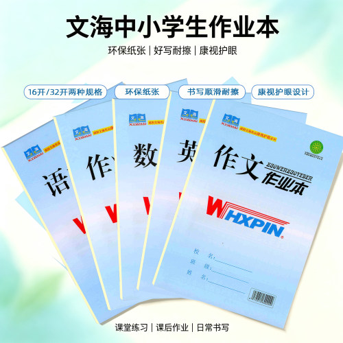 文海加厚护眼米黄作业本
