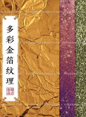 彩色金箔烫金锡纸纹理紫色蓝色绿色底纹ps平面广告设计素材1