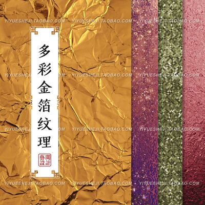 彩色金箔烫金锡纸纹理紫色蓝色绿色底纹ps平面广告设计素材1