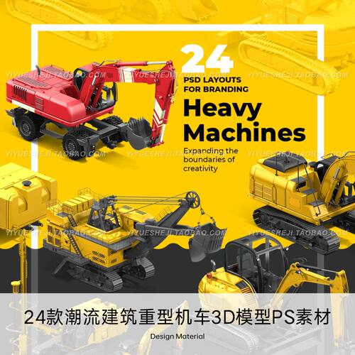 44款潮流建筑机械重型机车挖掘机模型ps设计素材4