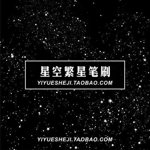 星空夜空繁星ps abr笔刷文件平面设计素材1