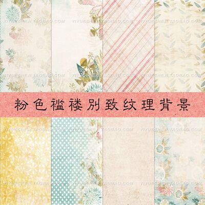复古粉色别致可爱褴褛怀旧泛黄纸纹理背景jpg  ps包装设计素材1