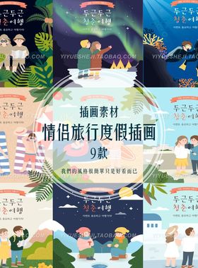温馨卡通旅行旅游野营探险郊游元素ai矢量插画海报平面设计素材4
