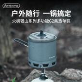 火枫轻山多功能G2集热单锅户外锅具露营徒步登山炊具煮饭多功能锅