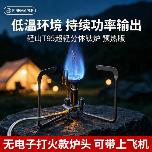 火枫轻山T95预热版超轻分体炉头户外钛合金炉具折叠分体钛炉露营