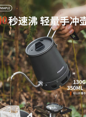 火枫轻山手冲咖啡壶户外露营煮水壶轻量化炊具锅具便携家用细嘴壶
