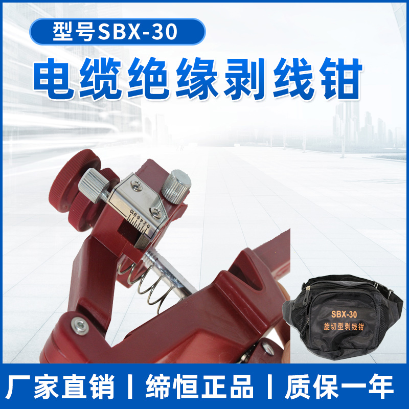 新品SBX-30电缆剥线钳绝缘剥皮刀架空导线剥皮器10KV电缆剥线钳包