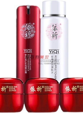 五代依祈白里透红雪肌红润护肤品