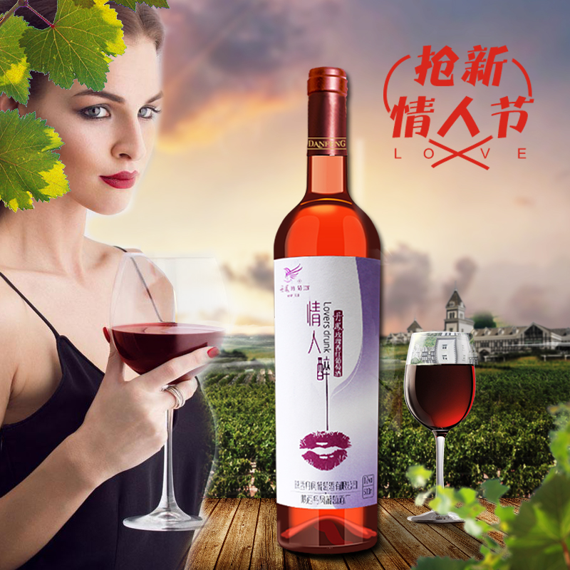 丹凤传统红葡萄酒情人醉葡萄酒浪漫女士七夕情人节礼物爱情的滋味 酒类 干红静态葡萄酒 原图主图