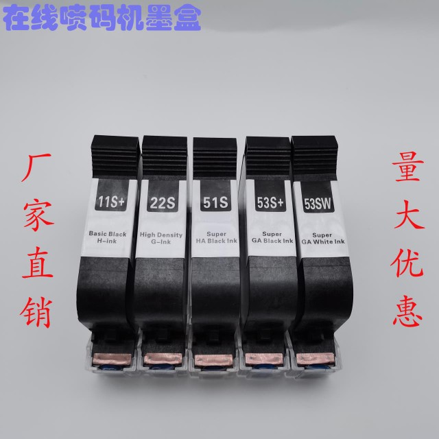 53S墨盒昇捷丰喷码机墨盒53+惠普原装进口墨盒22S水性墨盒11S墨盒