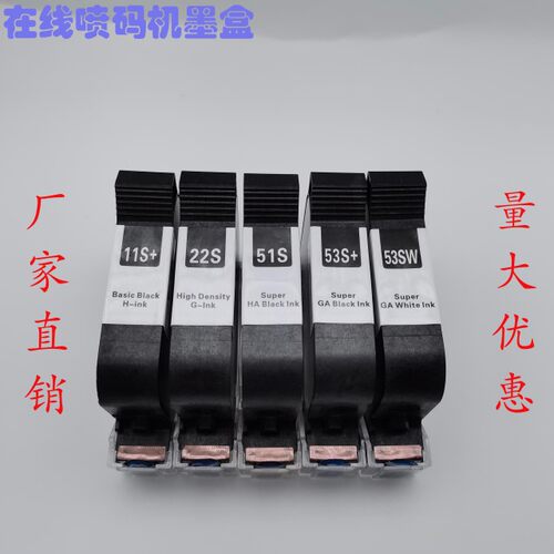53S墨盒昇捷丰喷码机墨盒53+惠普原装进口墨盒22S水性墨盒11S墨盒