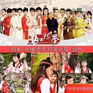 出租红楼梦林黛玉贾宝玉演出服假发头饰配饰话剧学生表演服古装