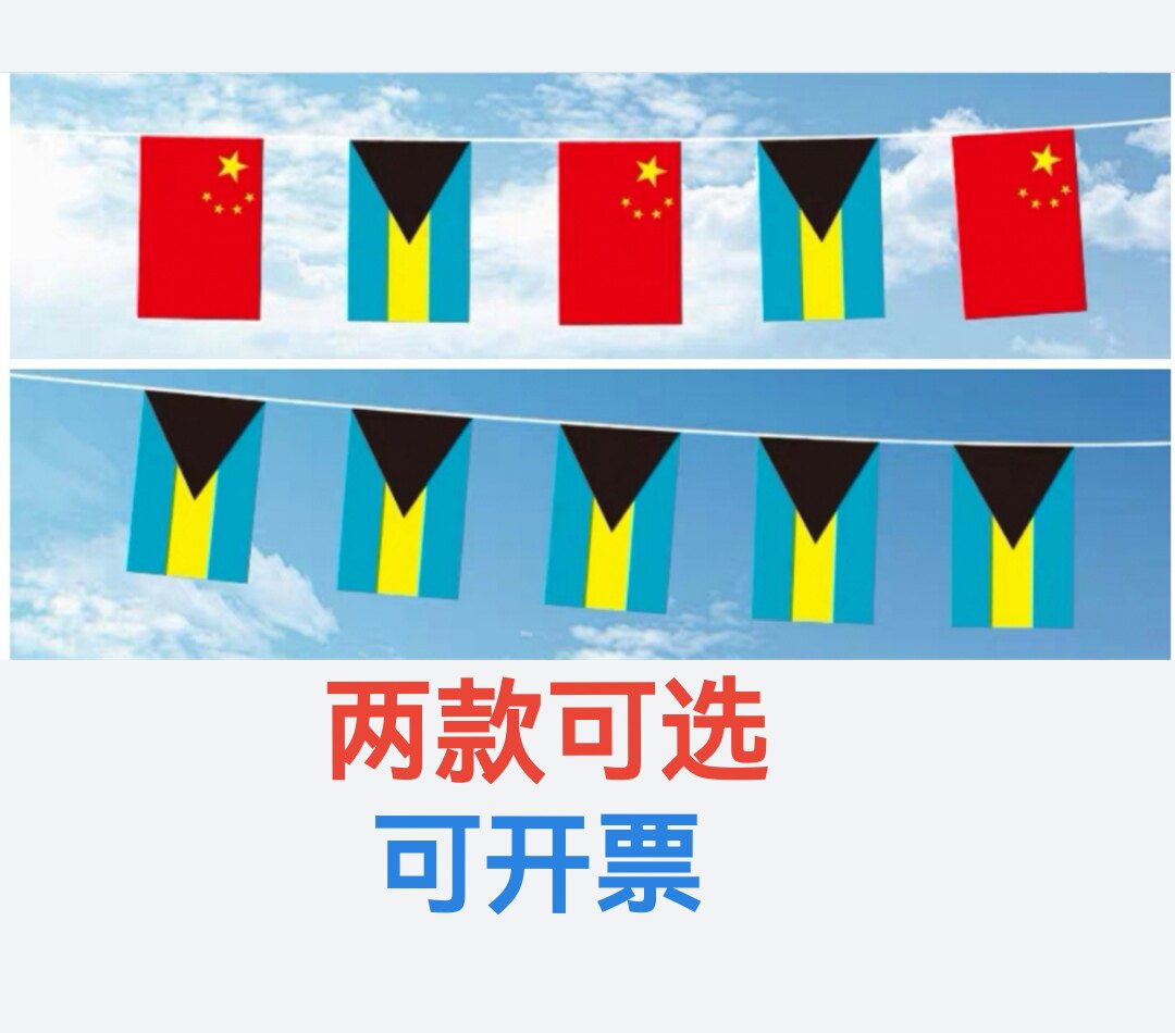5米8号中国巴哈马国旗串旗挂旗吊旗装饰小旗子巴哈马小国旗