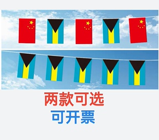 5米8号中国巴哈马国旗串旗挂旗吊旗装饰小旗子巴哈马小国旗