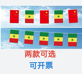 5米8号中国塞内加尔国旗串旗挂旗吊旗装饰小旗子塞内加尔小国旗