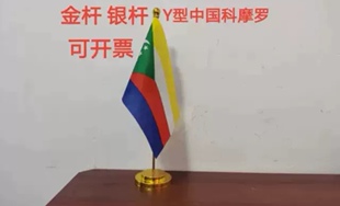 科摩罗国旗摆件办公桌旗桌面台面办公室科摩罗小国旗小旗子