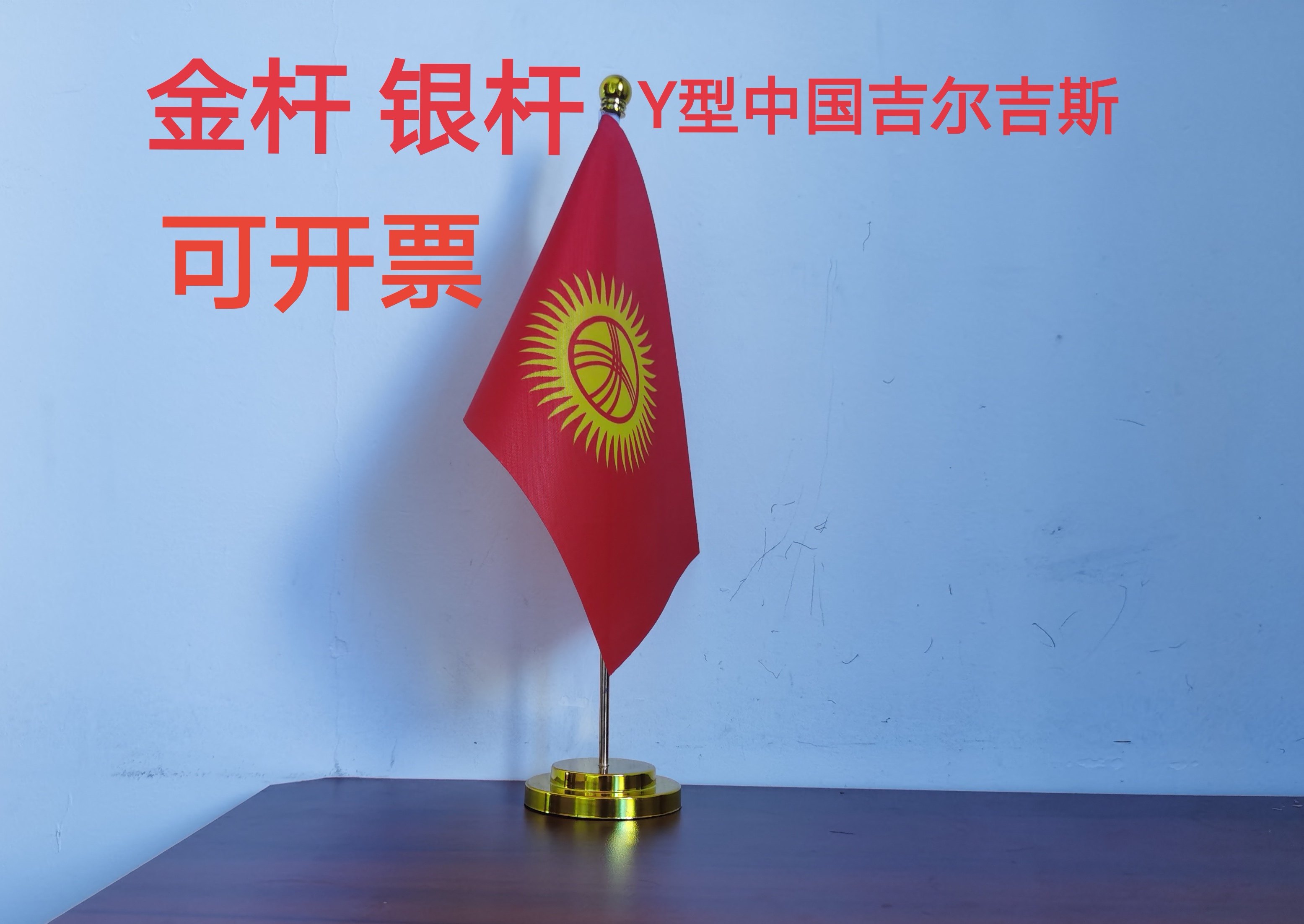 吉尔吉斯斯坦国旗摆件办公桌旗办公室桌面台面吉尔吉斯小国旗