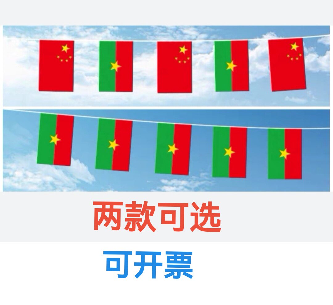 7米8号中国布基纳法索国旗串旗挂旗吊旗装饰小旗子小国旗