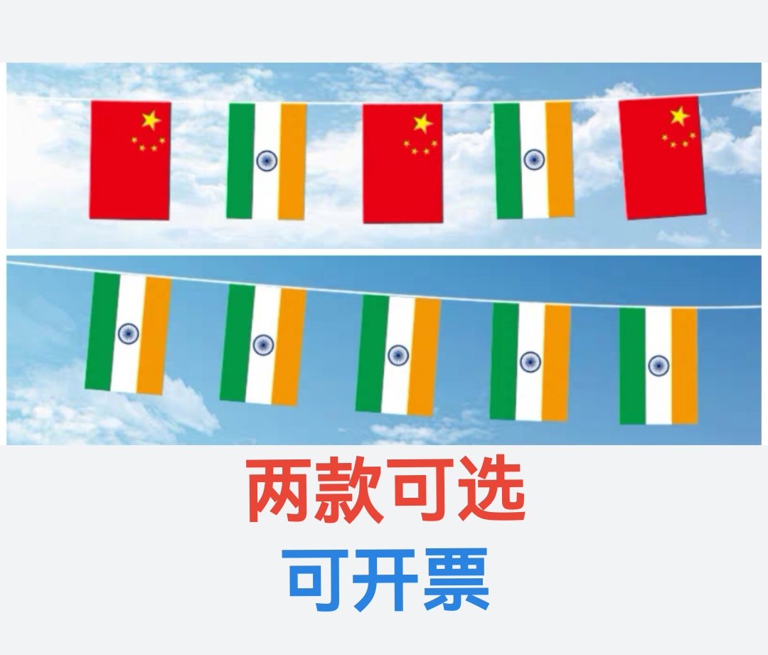 5米8号中国印度国旗串旗挂旗吊旗小旗子印度小国旗
