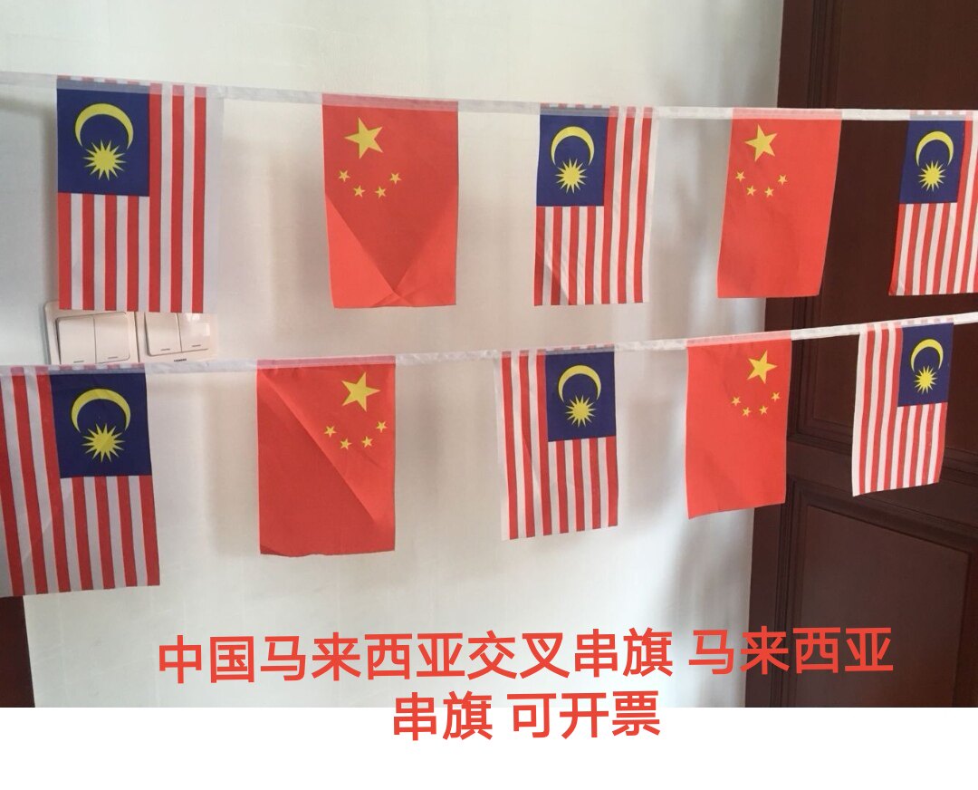 马来西亚国旗串旗中国马来西亚交替串旗挂旗吊旗小旗子小国旗
