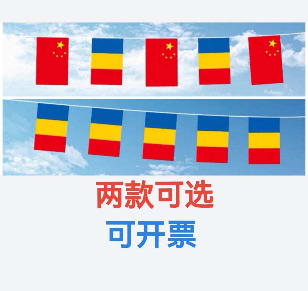 5米8号中国罗马尼亚国旗串旗挂旗吊旗装饰小旗子罗马尼亚小国旗