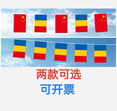 7米8号中国罗马尼亚国旗串旗挂旗吊旗装饰小旗子罗马尼亚小国旗