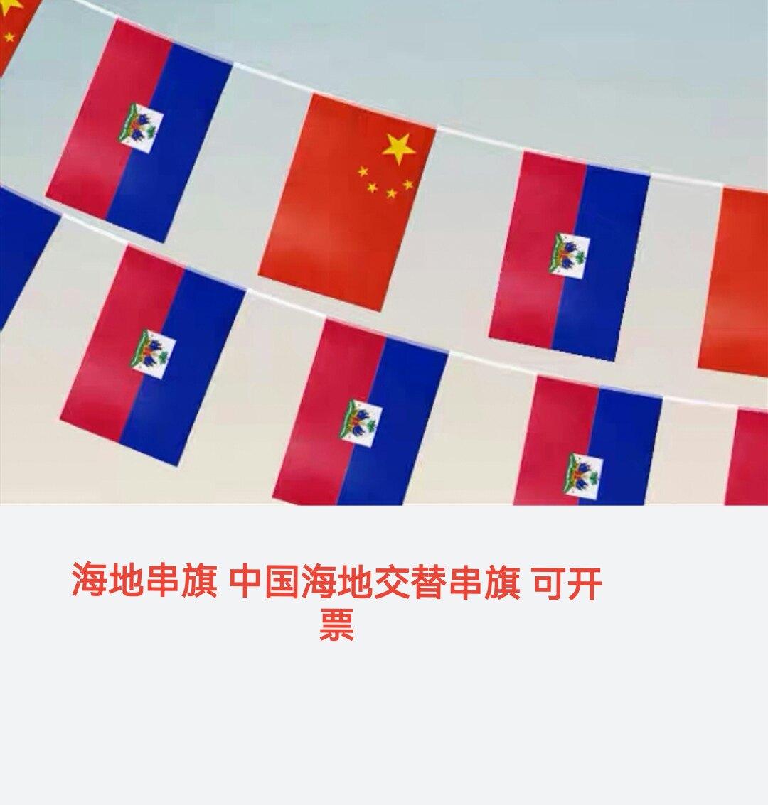 5米8号海地国旗串旗中国海地交叉串旗挂旗吊旗装饰小旗子小国旗