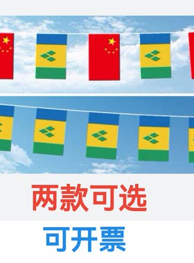 7米8号中国圣文森特和格林纳丁斯国旗串旗挂旗吊旗小国旗小旗子