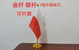 波兰国旗摆件办公桌旗桌面办公室单杆旗座架波兰小国旗波兰小旗子