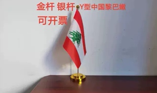 黎巴嫩国旗摆件办公桌旗桌面台面办公室单杆黎巴嫩小国旗小旗子