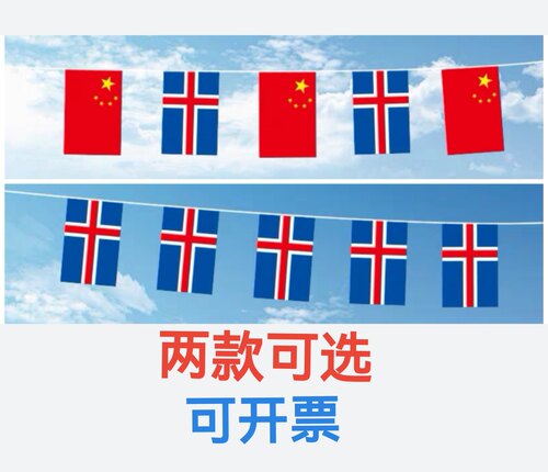 7米8米7号8号中国冰岛国旗串旗挂旗北欧五国吊旗装饰冰岛小国旗