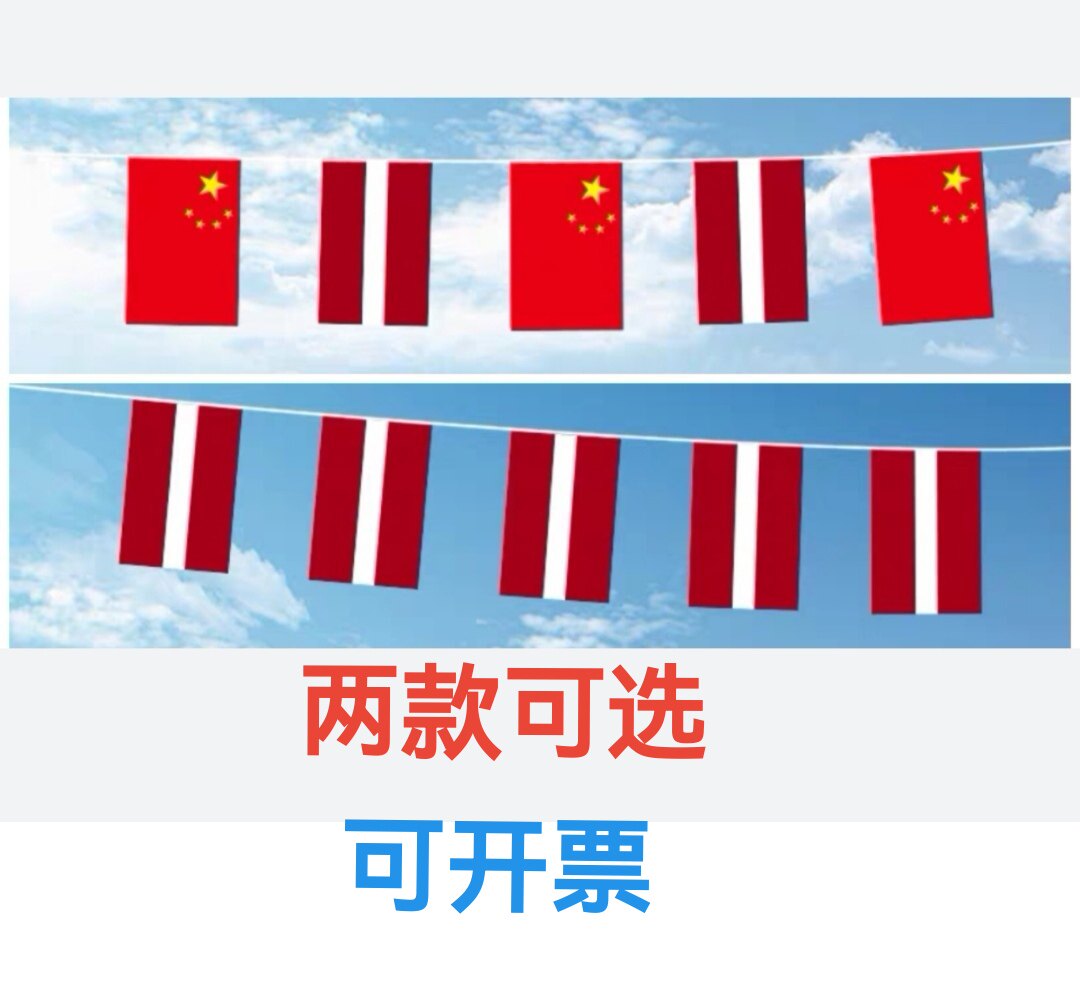 5米8号中国拉脱维亚国旗串旗挂旗吊旗小旗子小国旗