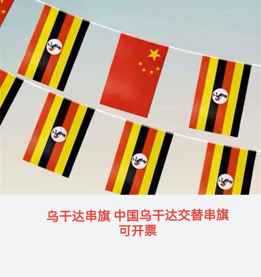 5米8号乌干达国旗可开票中国乌干达交叉串旗挂旗吊旗小旗子小国旗