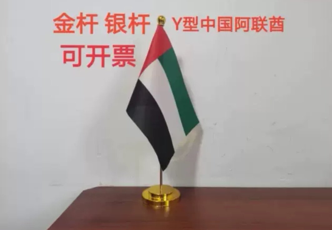 阿联酋国旗迪拜国旗桌面摆件会议办公桌旗阿联酋小国旗迪拜小旗子