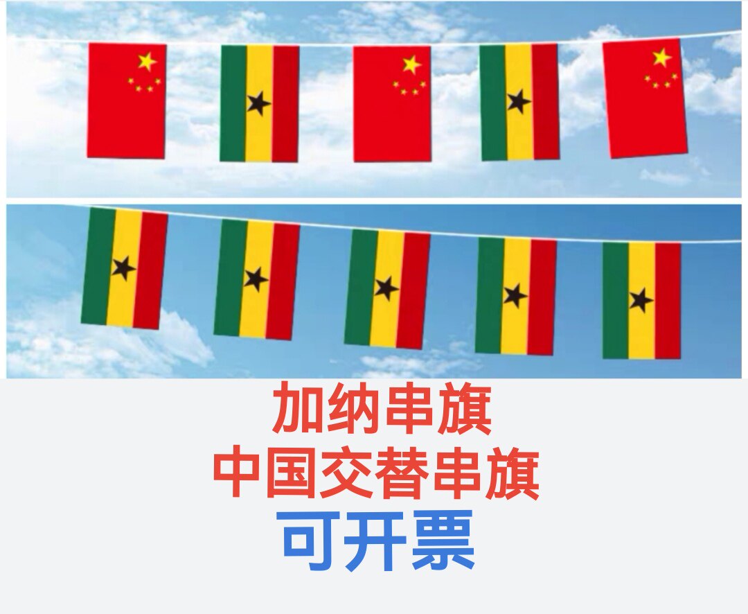 7米8号中国加纳国旗串旗挂旗吊旗小旗子加纳小国旗装饰文化旗子