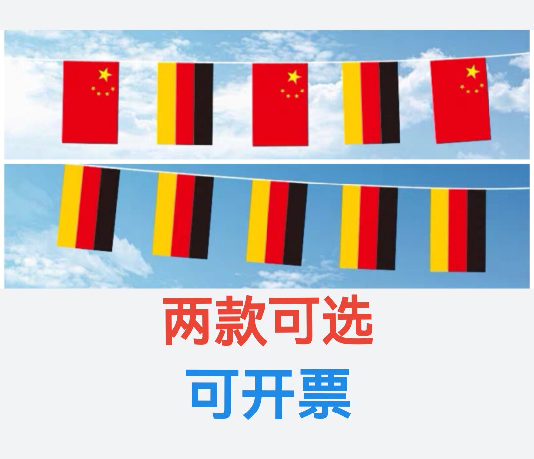 5米8米中国德国国旗装饰串旗户外旗德国小国旗挂旗吊旗小旗子