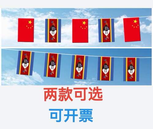 7米8号中国斯威士兰国旗串旗挂旗吊旗装饰小旗子斯威士兰小国旗
