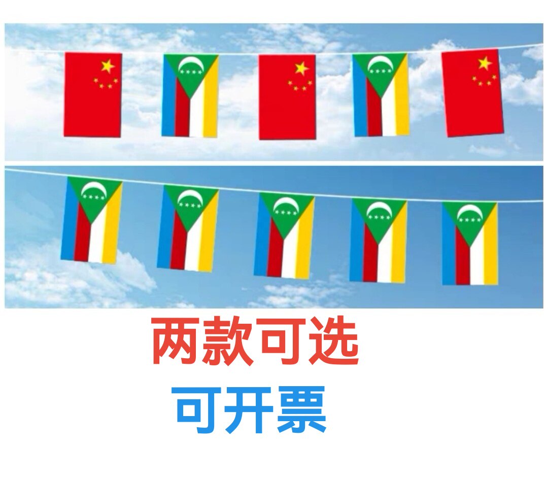5米8号中国科摩罗国旗串旗挂旗吊旗装饰小旗子科摩罗小国旗