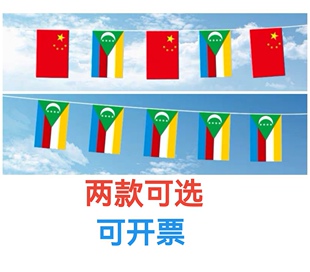 7米8号中国科摩罗国旗串旗挂旗吊旗装饰小旗子科摩罗小国旗