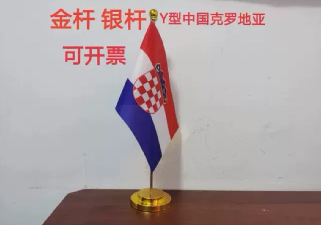 克罗地亚国旗摆件办公桌旗办公室台面单杆座克罗地亚小国旗小旗子