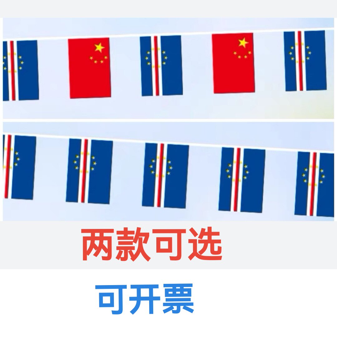7米8号中国佛得角国旗串旗挂旗吊旗装饰小旗子佛得角小国旗
