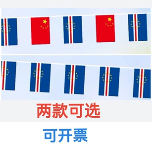 5米8号中国佛得角国旗串旗挂旗吊旗装饰小旗子佛得角小国旗