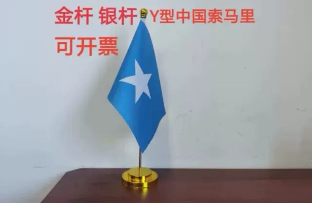 索马里国旗Y型桌面摆件会议办公桌旗架索马里小旗子索马里小国旗