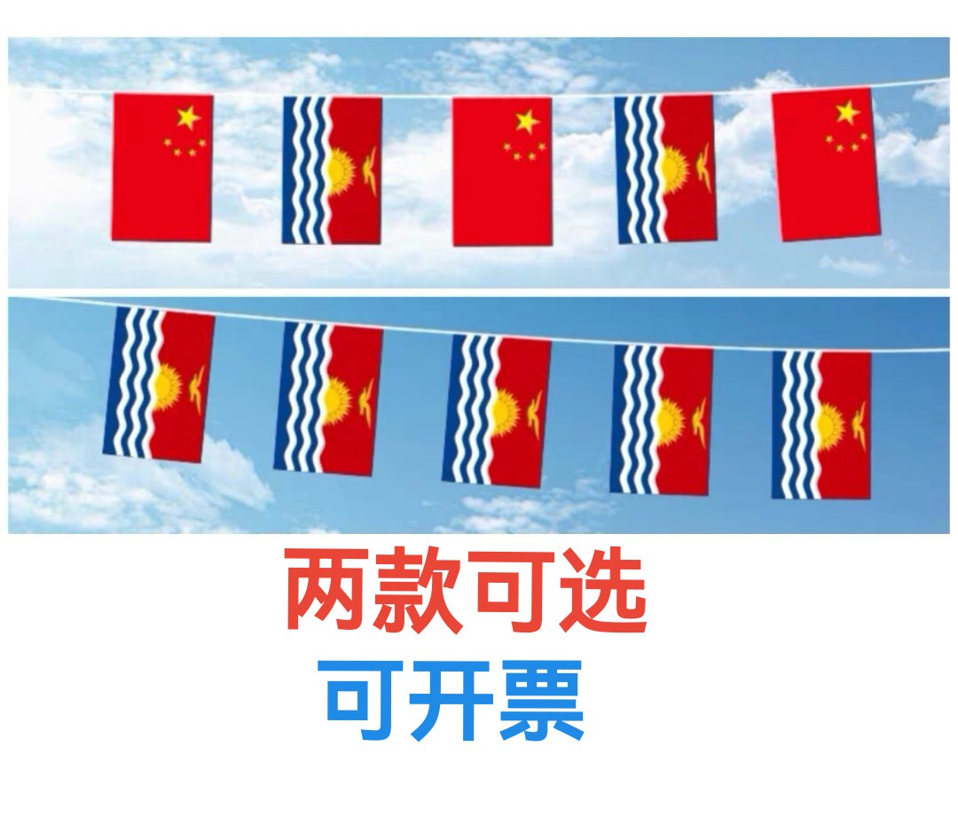 5米8号中国基里巴斯国旗串旗挂旗吊旗小旗子基里巴斯小国旗