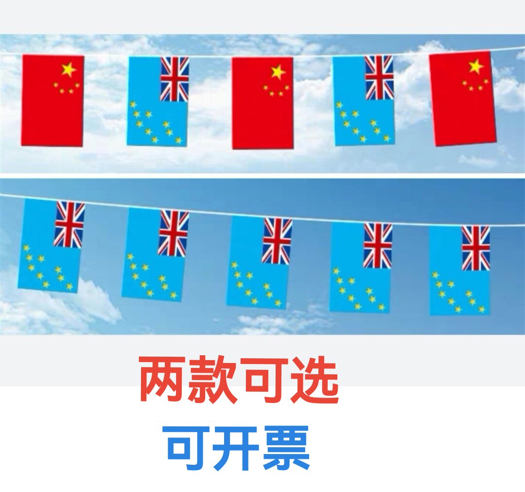 5米8号中国图瓦卢国旗串旗挂旗吊旗装饰小旗子图瓦卢小国旗