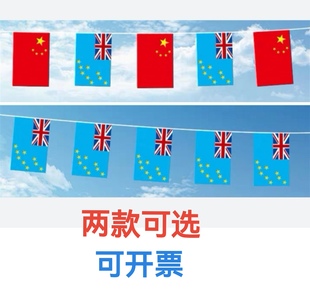 5米8号中国图瓦卢国旗串旗挂旗吊旗装饰小旗子图瓦卢小国旗