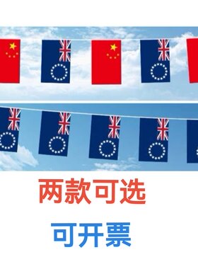 7米8号中国库克群岛国旗串旗挂旗吊旗装饰小旗子小国旗