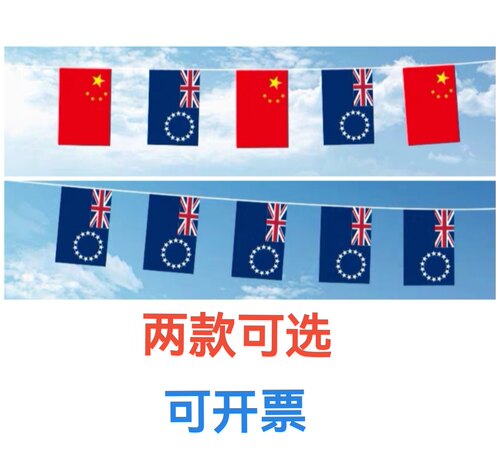 7米8号中国库克群岛国旗串旗挂旗吊旗装饰小旗子小国旗