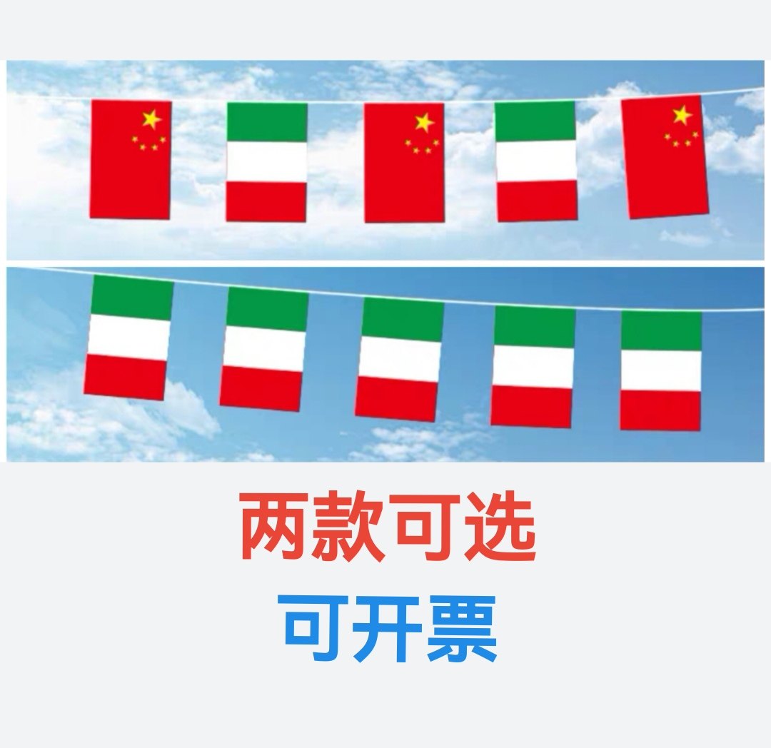 5米8米7号8号中国意大利国旗吊旗户外旗串旗挂旗意大利小国旗