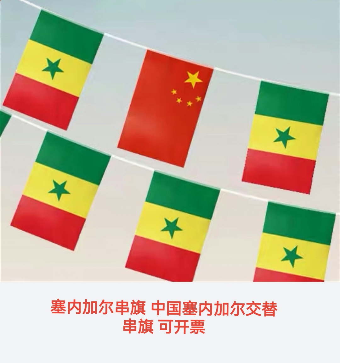 5米8号塞内加尔国旗串旗中国塞内加尔交叉串旗挂旗小旗子小国旗